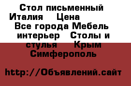 Стол письменный (Италия) › Цена ­ 20 000 - Все города Мебель, интерьер » Столы и стулья   . Крым,Симферополь